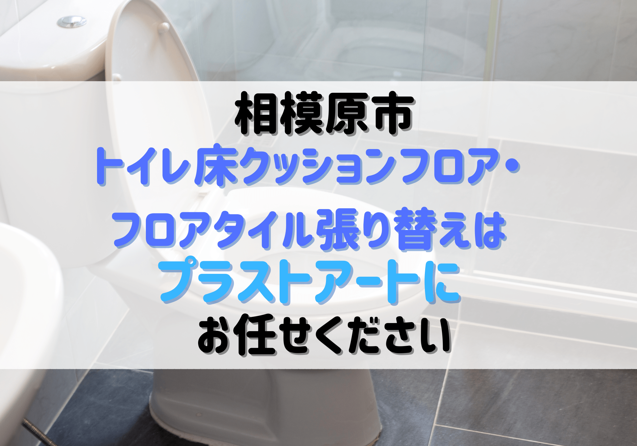 相模原市でトイレ床クッションフロア・フロアタイル張り替えにお困り 