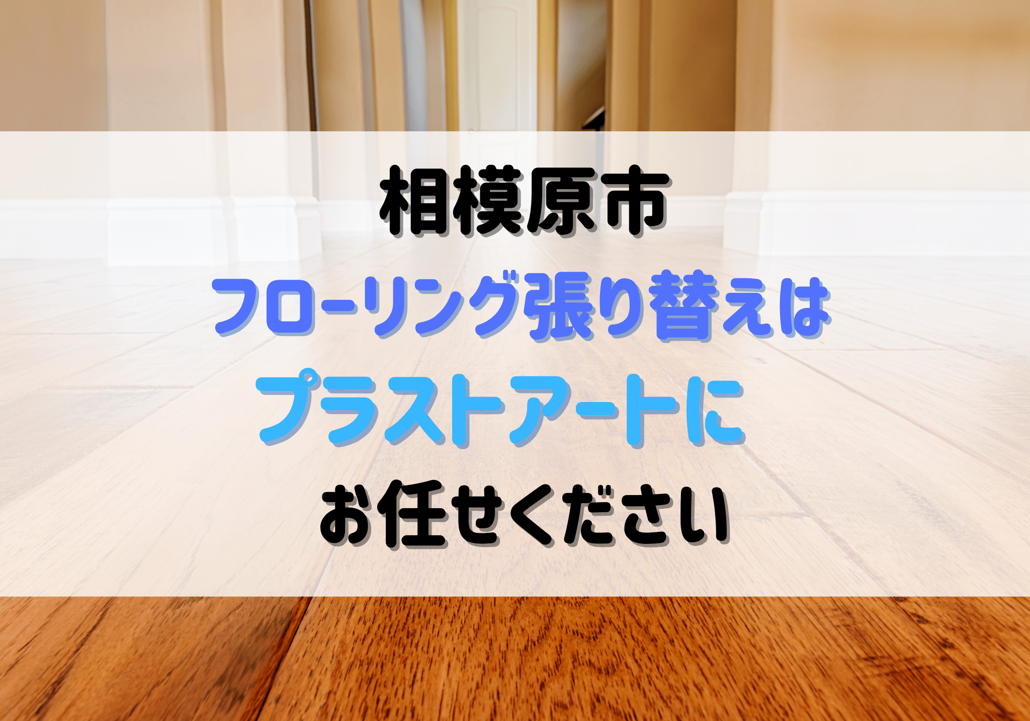 フローリング板 相模原市
