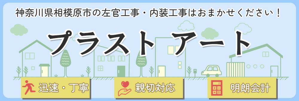 相模原市でキッチン扉ダイノックシート張り替えはプラストアートにお任せください